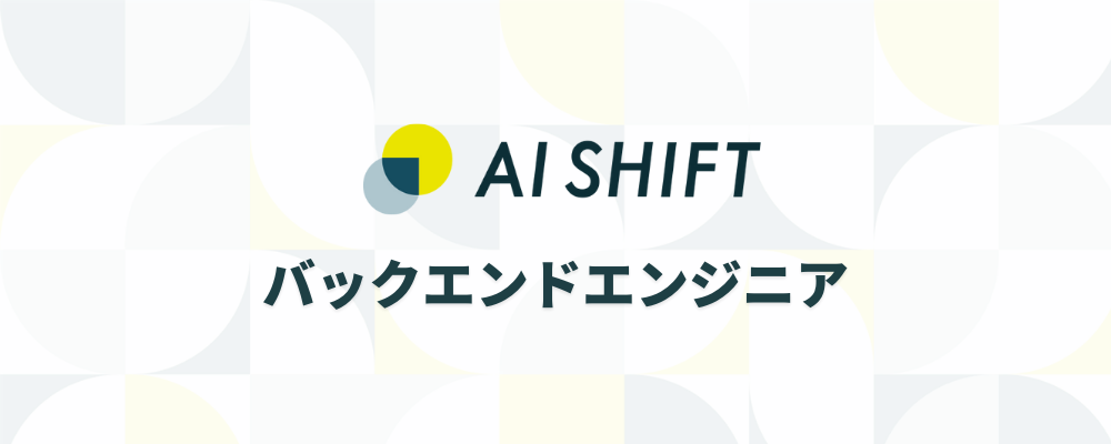【AI Shift】サーバーサイドエンジニア（TypeScript） | サイバーエージェントグループ