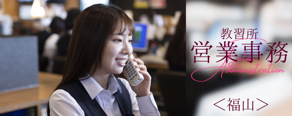 自動車学校の営業事務／福山市松永町　#サポート#事務 | 株式会社RTホールディングス