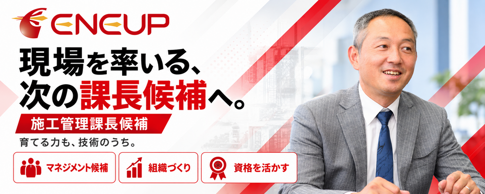 【施工管理・課長候補】高圧・特高工事の現場と人を束ねる｜年収700万円～／年休125日 | ユニバーサルエコロジー株式会社