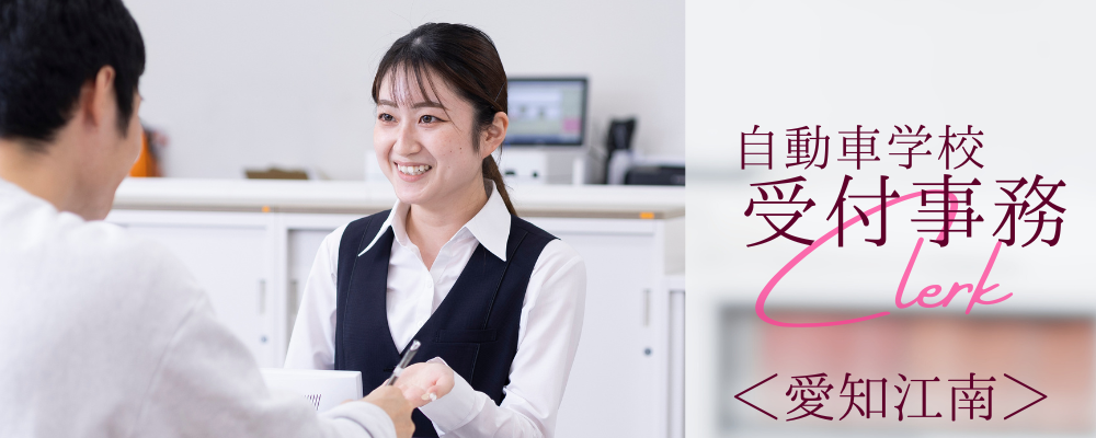 自動車学校 受付・事務／愛知県江南市　＊転勤なし＊未経験歓迎 | 株式会社RTホールディングス