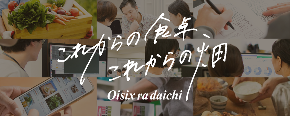 「おうちレストラン」のサービスプロデューサー【Oisixブランド】 | オイシックス・ラ・大地株式会社