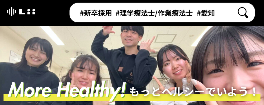 【理学・作業療法士（愛知・新卒）】新たな「動き」の開花を導く運動支援のセラピスト | 株式会社リィ