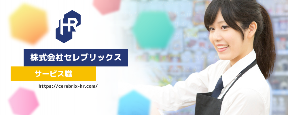 【26卒｜東京】博報堂DYグループ｜小売業界を支える接客販売のエキスパートへ | 株式会社セレブリックス