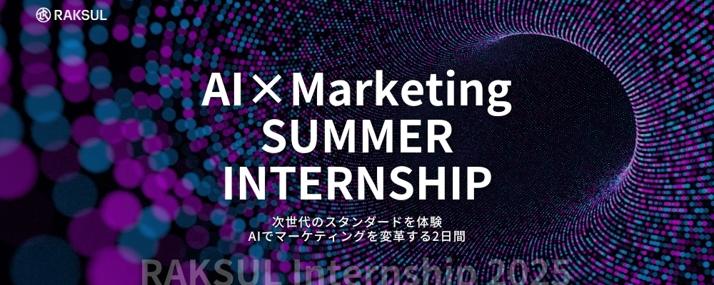 【27卒】AI × Marketing SUMMER INTERNSHIP 2025(2days) | ラクスル株式会社