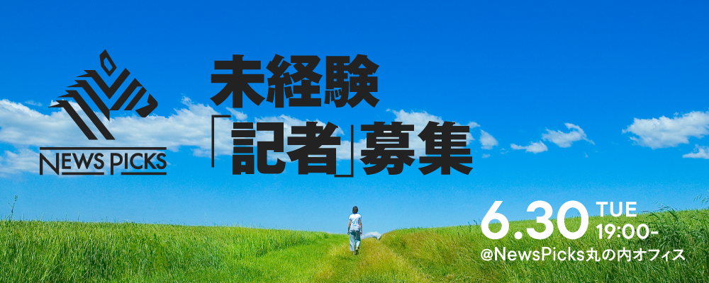 【NewsPicksキャリアイベント／オフィス開催】6月30日（火）19時開始 NewsPicks編集部 次世代記者 U30キャリアイベントーあなたの「問い」が、仕事になる | 株式会社ユーザベース