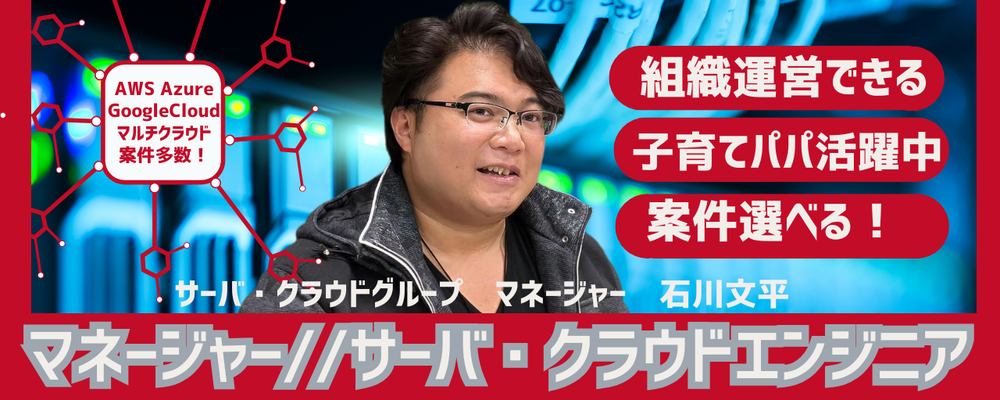 【マネージャー/サーバ・クラウドエンジニア（AWS・AZURE・GCPクラウド領域・サーバの設計・構築など）】7割リモート※／平均残業15h※／年収UP平均26万円※／透明性評価制度 | 株式会社クラウドワークス コンサルティング