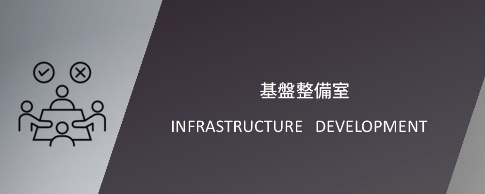 ＪＡ三井リース株式会社　経営管理部　基盤整備室 | JA三井リースグループ