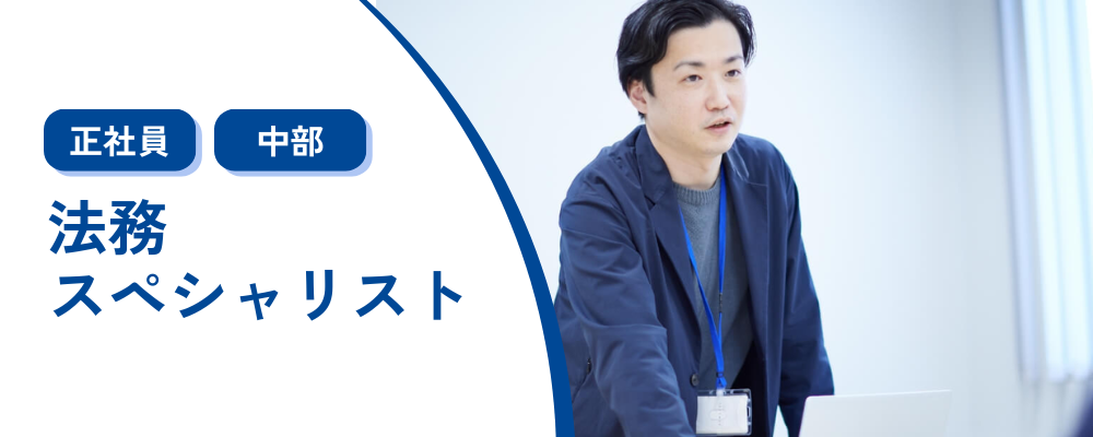 【法務/スペシャリスト】東証スタンダード上場グループ企業/事業拡大に伴う増員募集 | 株式会社コメ兵