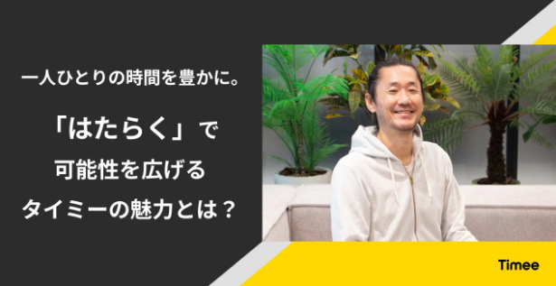 一人ひとりの時間を豊かに。「はたらく」で可能性を広げるタイミーの魅力とは？