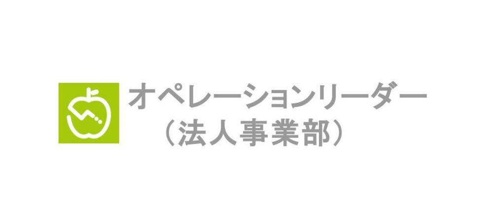 ＜リモート可／フレックス勤務＞【B2Bサービスのオペレーションリーダー候補】1,300万人が利用するAI食事管理サービス『あすけん』の保険者向け保健事業を推進！ | 株式会社asken