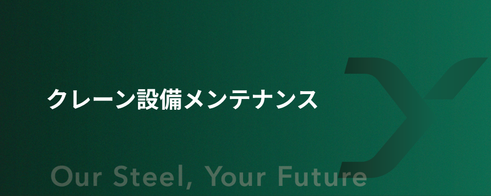 クレーン設備メンテナンス | 大和工業株式会社