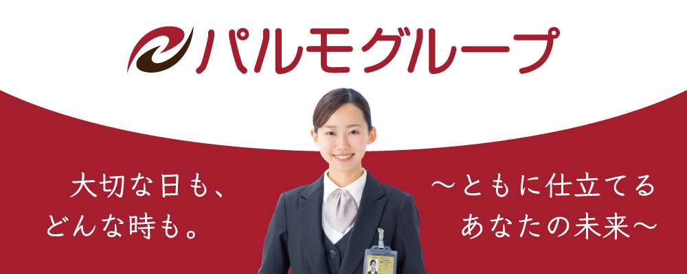 浜松市中央区【土日面接OK】グループ本部経理課管理職候補 | パルモグループ