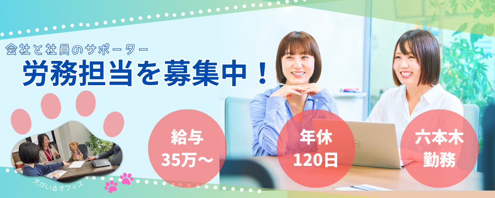 【労務担当】年休120日/残業少なめ/土日祝休み/六本木本社 | 株式会社エグゼクティブプロテクション