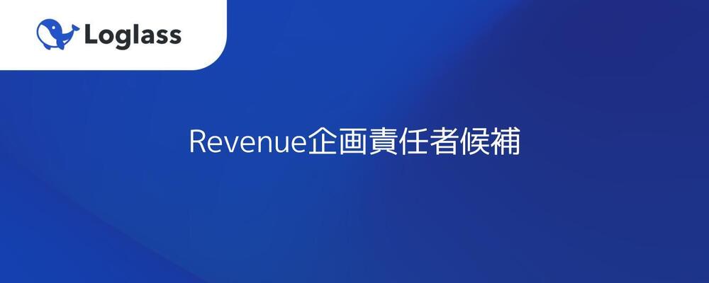 Revenue企画責任者候補 | 株式会社ログラス