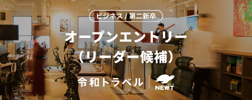 【ビジネス/第二新卒】オープンエントリー｜「旅行」という巨大マーケットに、共に挑戦するメンバーを募集します！ | 株式会社令和トラベル