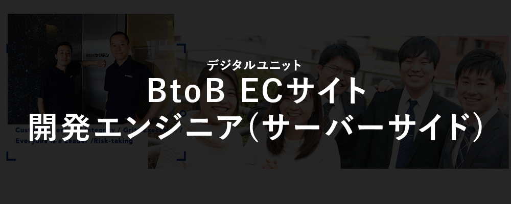 EC・受注管理システム開発エンジニア（サーバーサイド）(Rails) | 株式会社ヤマデン