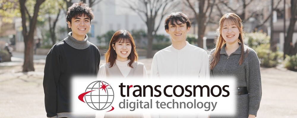 広報、マーケティング担当者 | 株式会社トランスコスモス・デジタル・テクノロジー