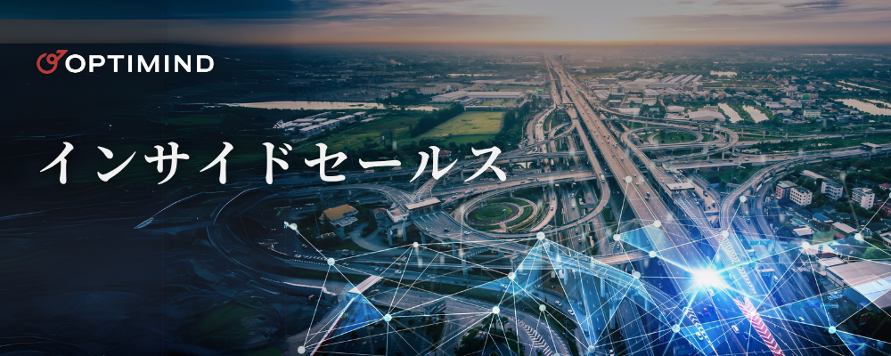 戦略的インサイドセールス | 株式会社オプティマインド