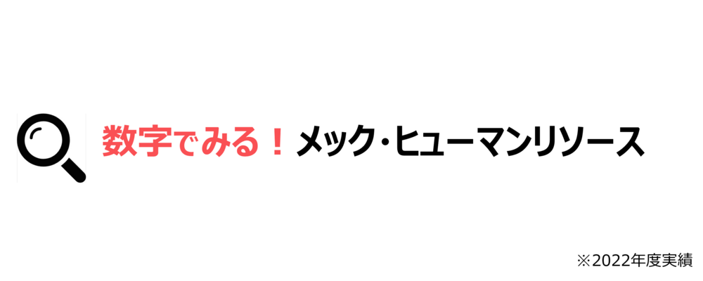 数字でみる！メック・ヒューマンリソース | 株式会社メック・ヒューマンリソース