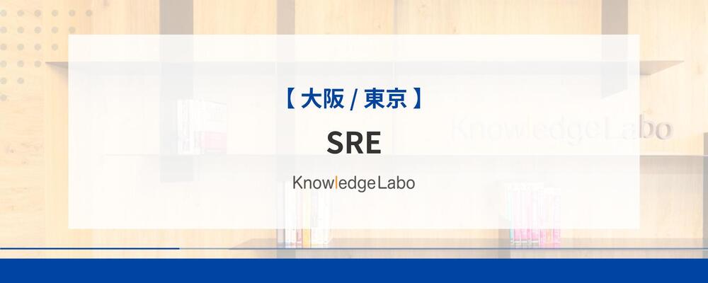 SRE（大阪/東京） | 株式会社ナレッジラボ