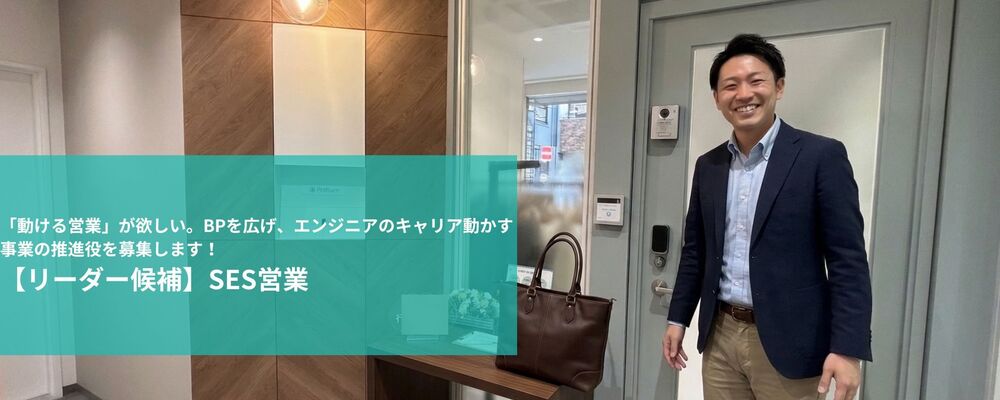 SES営業（リーダー候補） | 株式会社フォリウム