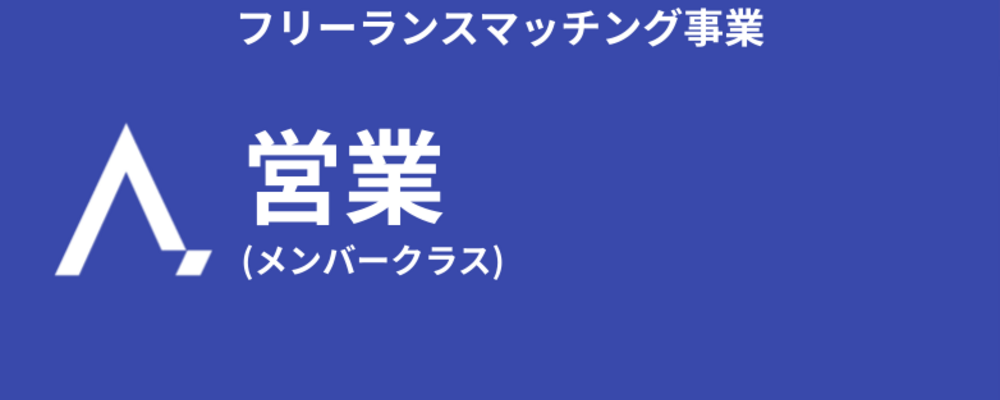 【フリーランスマッチング事業】営業 (メンバー) | 株式会社エイジレス