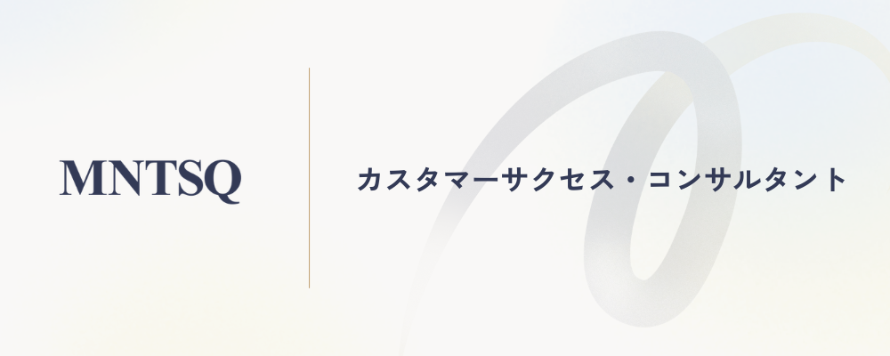 カスタマーサクセス・コンサルタント | MNTSQ株式会社