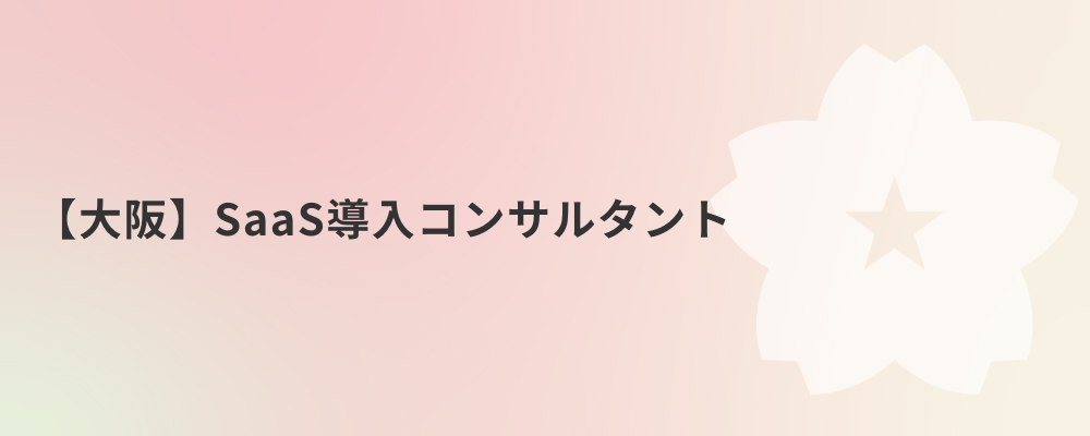 【大阪】SaaS導入コンサルタント | 株式会社ネクストビート