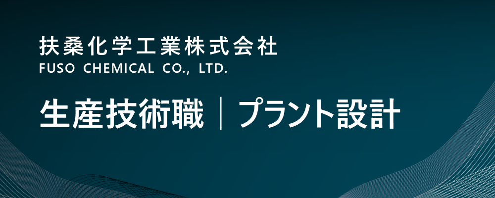 【茨城/神栖市】生産技術職│プラント設計│電子材料系（生産本部）※転勤無 | 扶桑化学工業株式会社