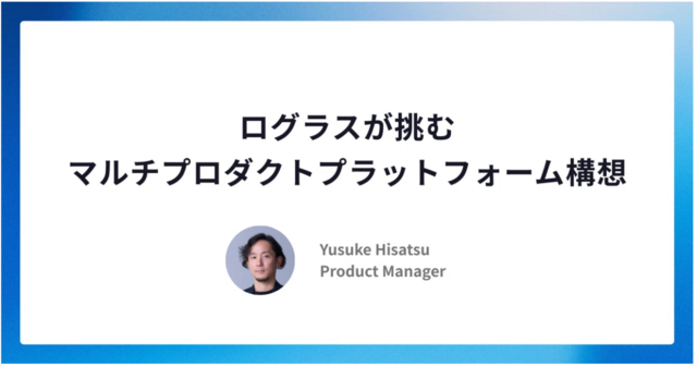 ログラスが挑むマルチプロダクトプラットフォーム構想