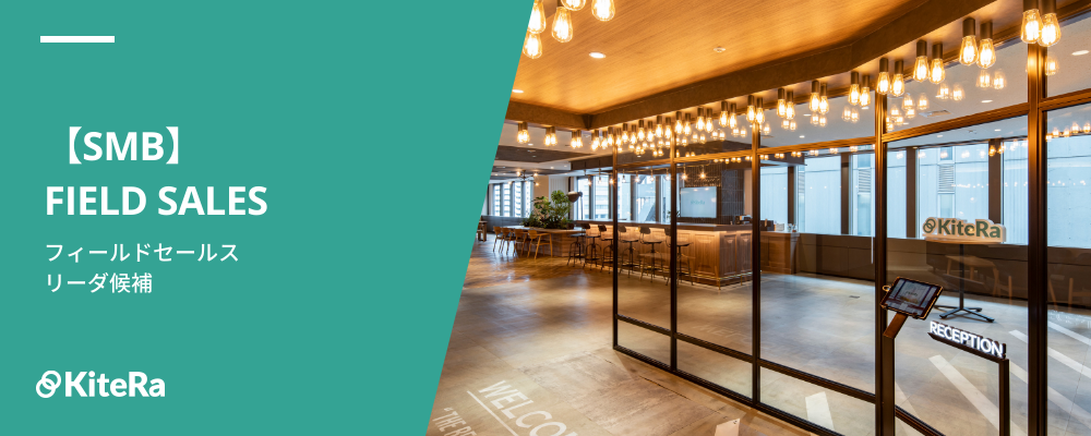 フィールドセールス［KiteRa Biz｜SMB］【リーダー候補】 | 株式会社KiteRa