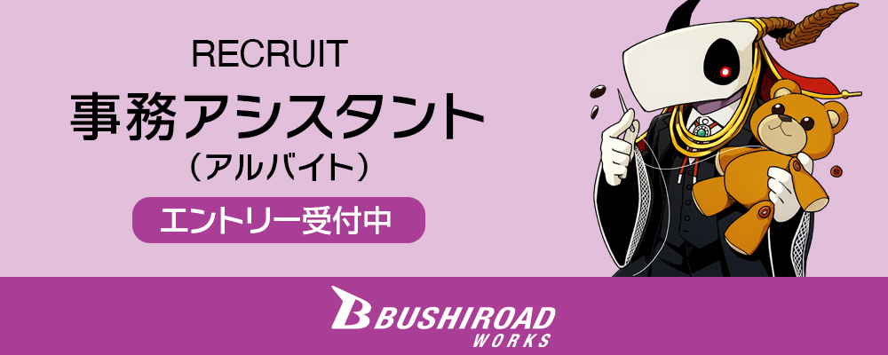 【出版社で働く】ブシロードワークス 事務アシスタント(アルバイト) | 株式会社ブシロード