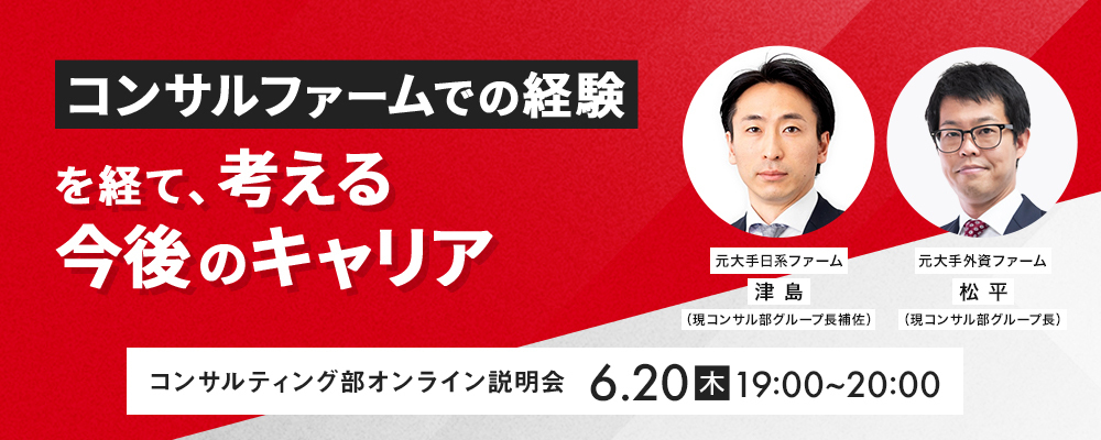 【コンサル】6月20日(木) オンラインセミナー：コンサルファームでの経験を経て、考える今後のキャリア | 株式会社SHIFT