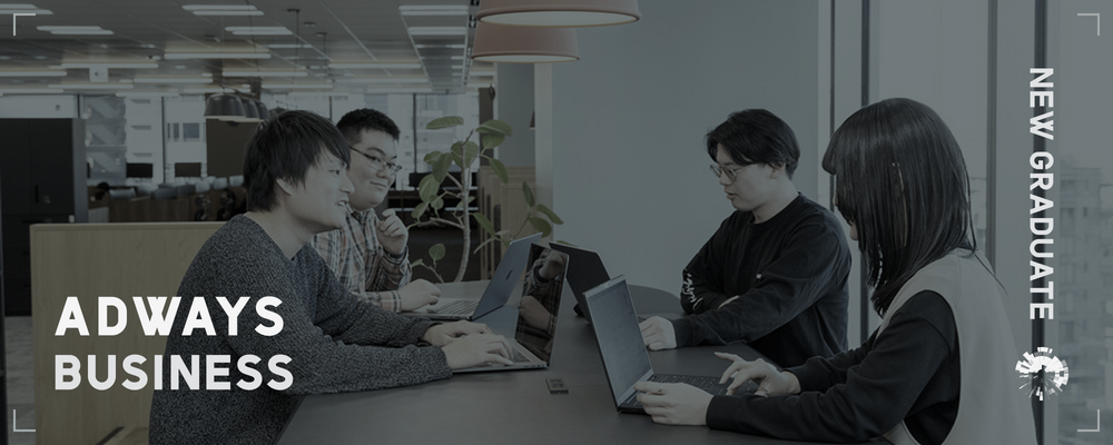 【2027年新卒採用】東証スタンダード市場 株式会社アドウェイズ 広告企画営業職 | アドウェイズグループ
