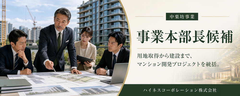 不動産開発プロジェクトマネージャー｜用地・企画・建築推進 | ハイネスコーポレーション株式会社