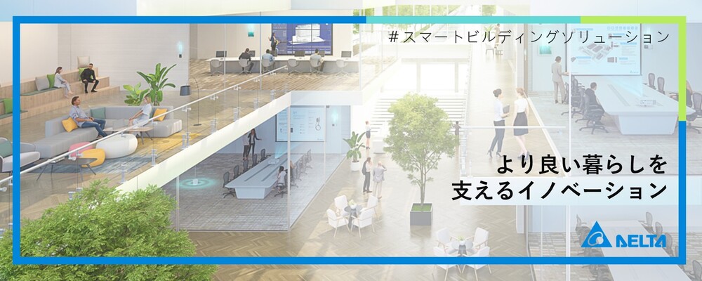 【大阪】フィールドエンジニア（BMS・防犯カメラ等の導入およびプロジェクト進行管理） | デルタ電子株式会社