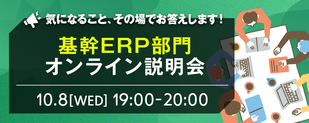 【説明会】(オンライン)_10/8(水)19時_基幹ERPサービス部 | 株式会社SHIFT