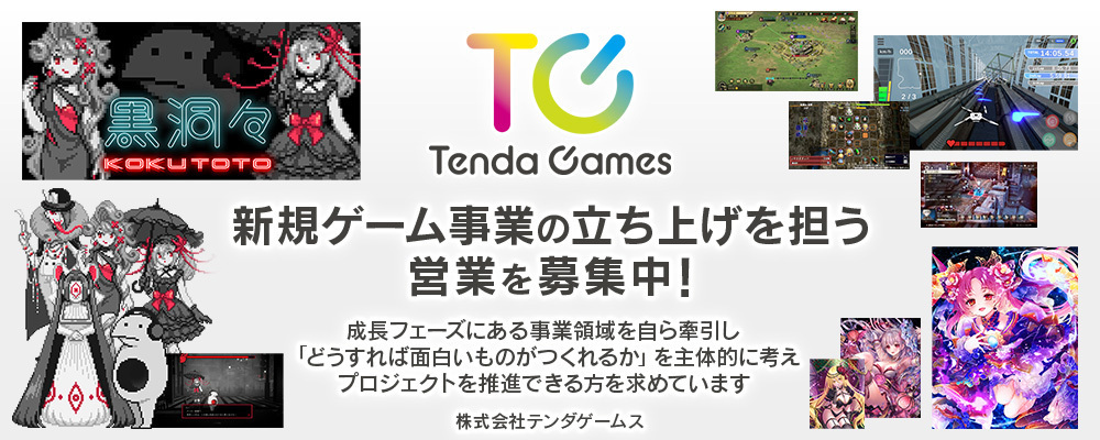 【経験者歓迎】ゲーム・エンタメ業界の法人営業職/事業成長を担うポジション | 株式会社テンダ