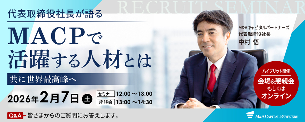 【代表中村登壇】MACP採用セミナー／座談会　※初年度想定年収：約750万円＋成約インセンティブ | M&Aキャピタルパートナーズグループ