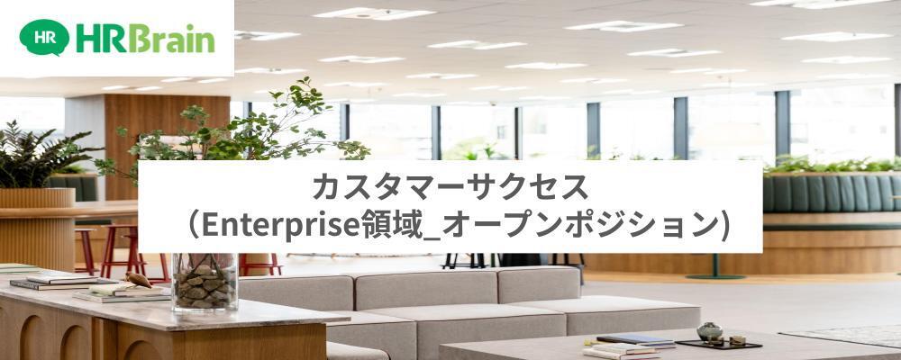 カスタマーサクセス（Enterprise領域）オープンポジション | 株式会社HRBrain