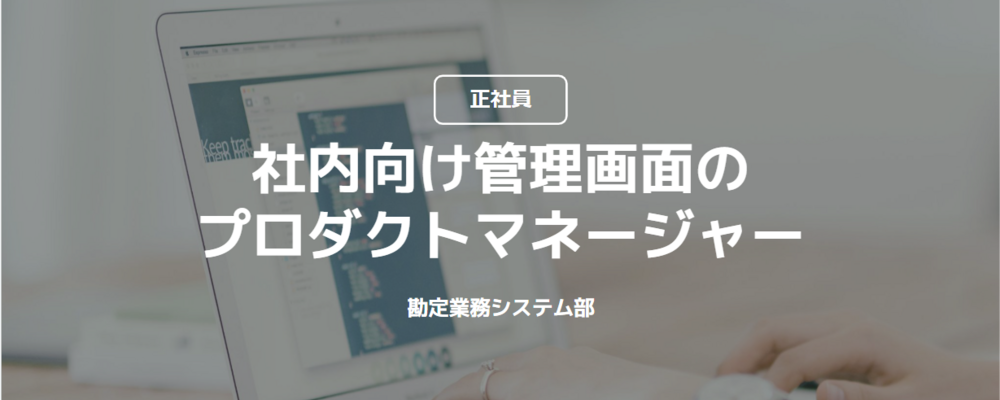 【正社員】社内向け管理画面のプロダクトマネージャー（勘定業務システム部） | コインチェック株式会社