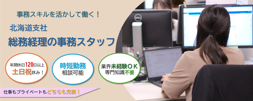 【北海道支社】時短勤務相談可・業界未経験OK！/支社内・総務経理の事務スタッフ（所定労働7h・年休120日以上） | 株式会社コングレ