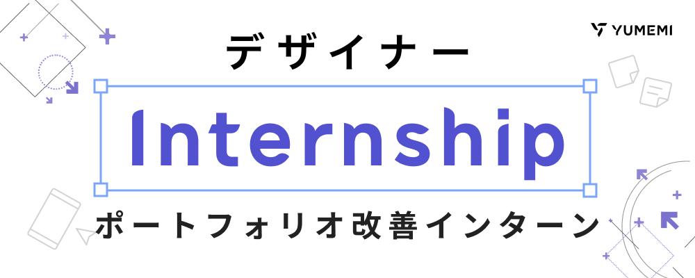 【2024.6.15】ゆめみ流・ポートフォリオ改善インターン | 株式会社ゆめみ