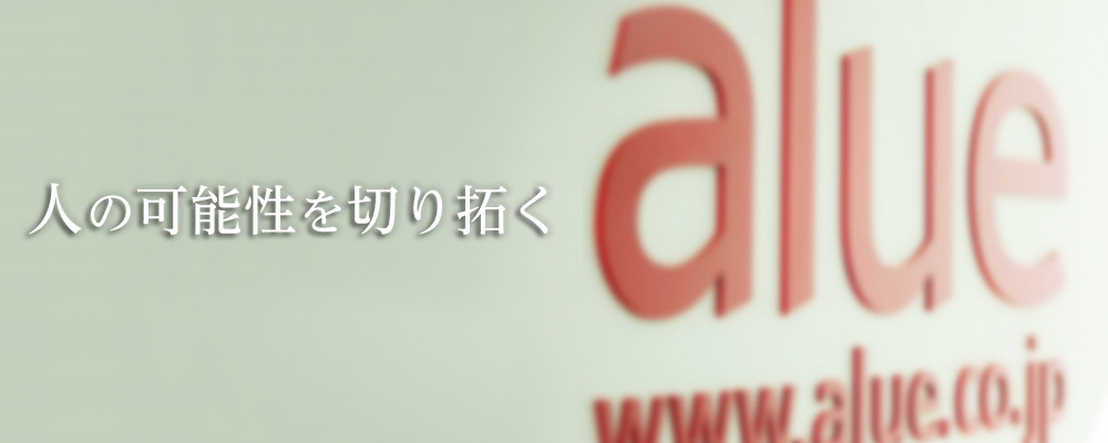 大手日系企業の人材育成を加速させる研修の場づくりを一緒に実現するパートナー講師を募集！ | アルー株式会社