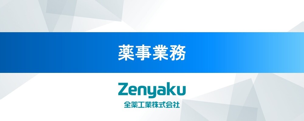 薬事業務〈全薬工業株式会社〉 | 全薬グループ