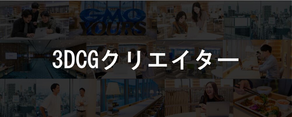 3DCGクリエイター｜GMOインサイト | GMOアドパートナーズ株式会社