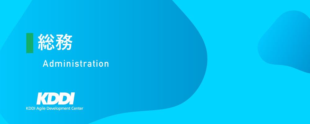 総務 | KDDIアジャイル開発センター株式会社