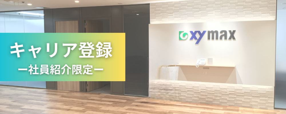 【ザイマックス関西】※社員紹介限定※ キャリア登録 | ザイマックスグループ
