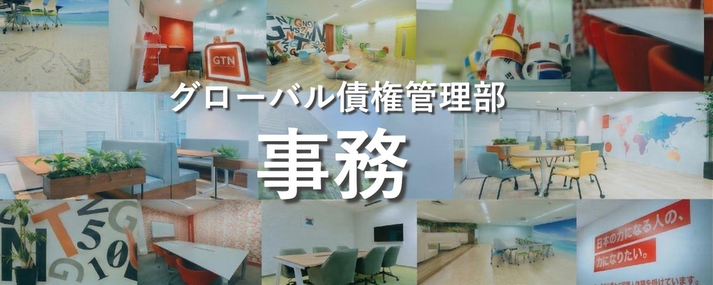 【未経験者歓迎！/外国語力不問】グローバルな環境で働ける事務スタッフ | 株式会社グローバルトラストネットワークス