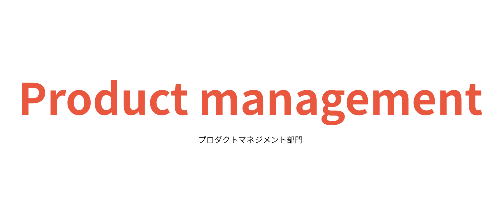 プロダクトマネージャー（PdM） | 株式会社Rebase